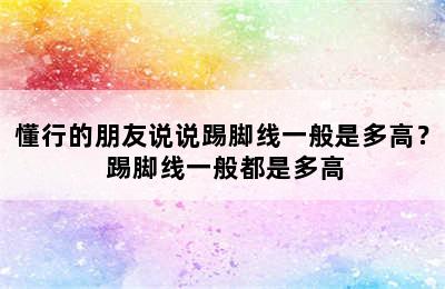 懂行的朋友说说踢脚线一般是多高？ 踢脚线一般都是多高